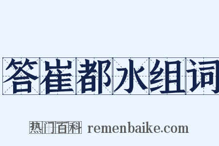 答崔都水组词是什么意思的图片